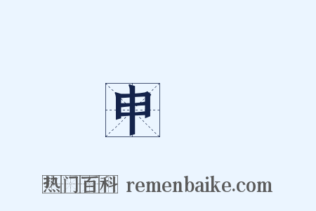 申込是什么意思的图片